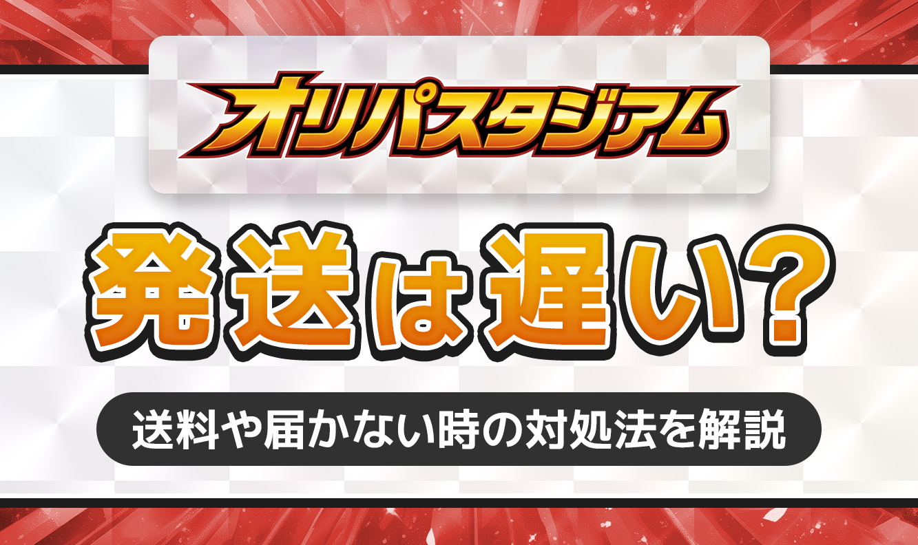 オリパスタジアム 発送は遅い？