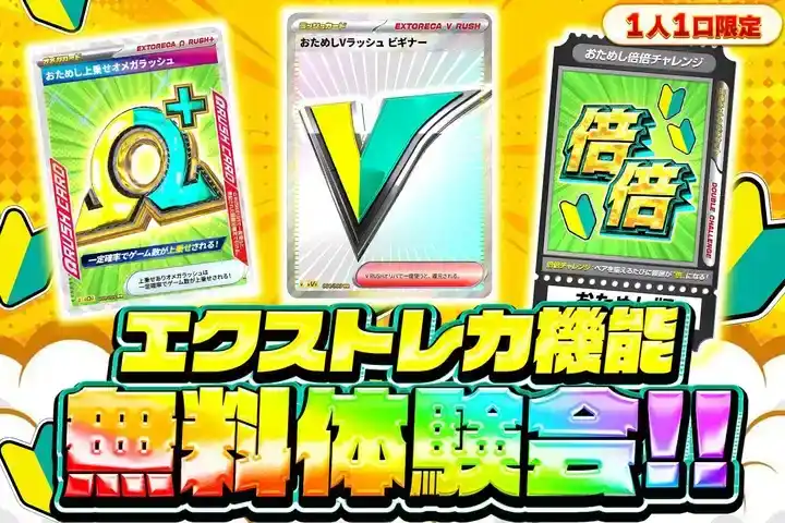 エクストレカ 無料体験会