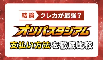 【結論】クレカが最強？オリパスタジアム