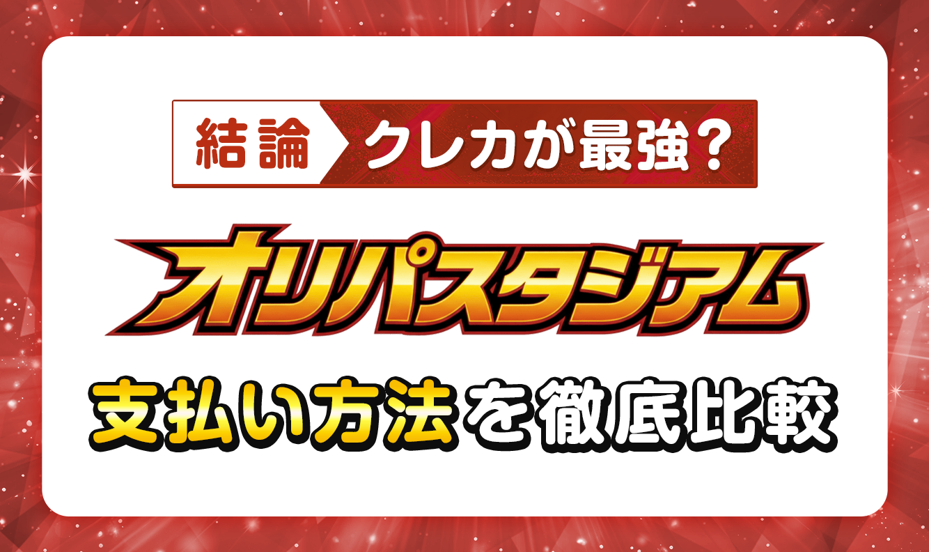 【結論】クレカが最強？オリパスタジアム