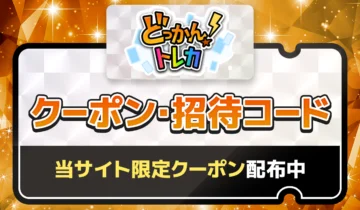 どっかんトレカクーポン・招待コード