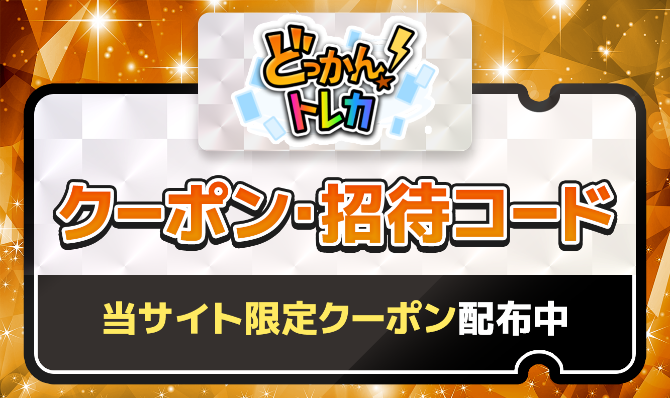 どっかんトレカクーポン・招待コード
