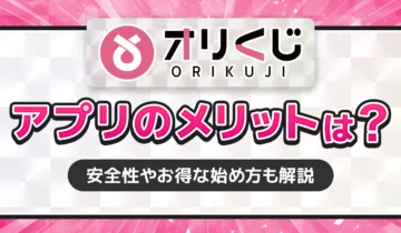 オリくじアプリのメリットは？