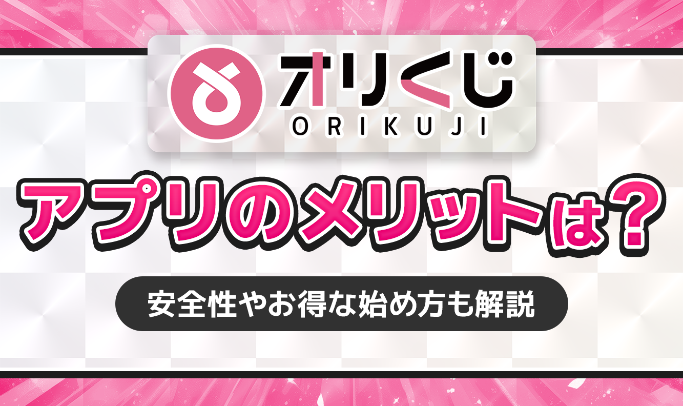 オリくじアプリのメリットは？