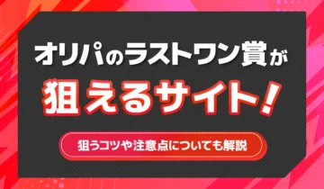 オリパのラストワン賞が狙えるサイト!