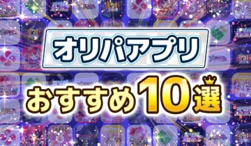 オリパアプリおすすめ10選