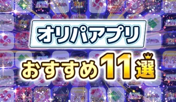 オリパアプリおすすめ11選