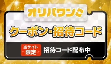 オリパワンクーポン招待コード0713