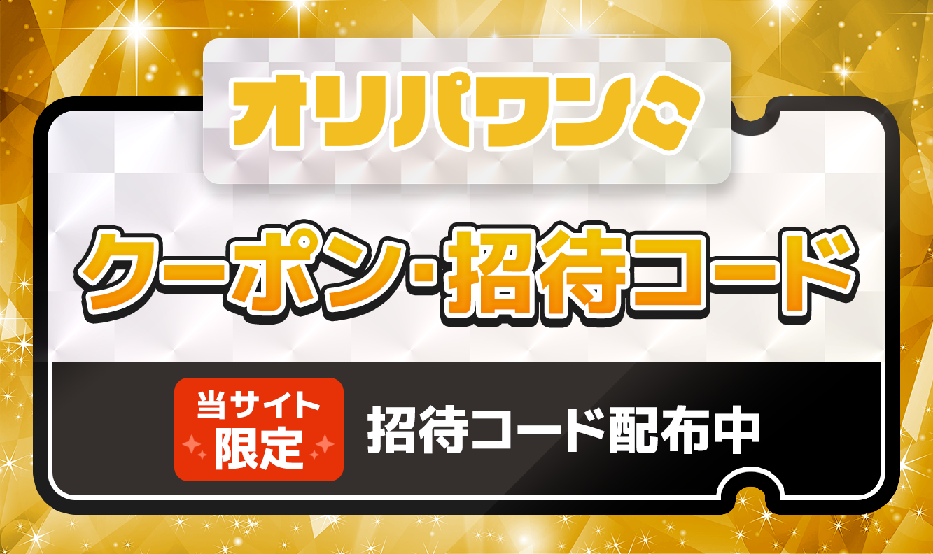 オリパワンクーポン招待コード0713
