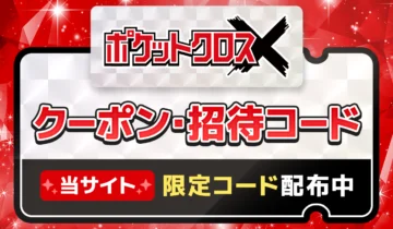 ポケットクロス　クーポン・招待コード_1