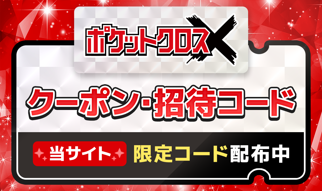 ポケットクロス　クーポン・招待コード_1
