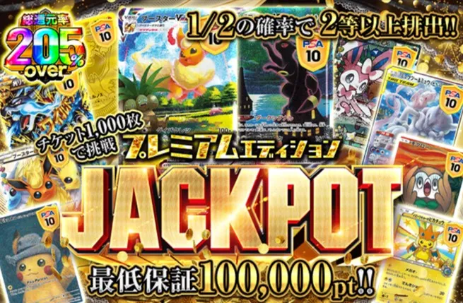 ポケットクロス ジャックポットプレミアム
