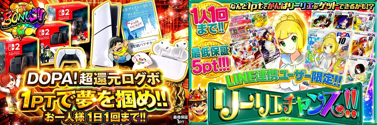 DOPA たったの1ptで豪華賞品が当たるチャンスがある