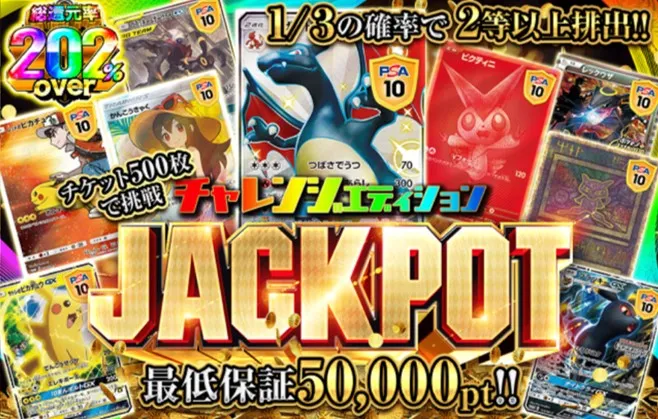 ポケットクロス ジャックポットチャレンジ