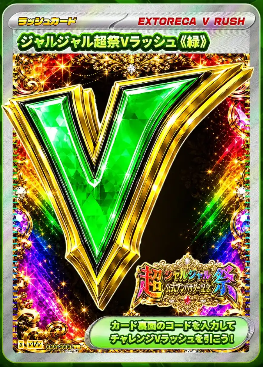 エクストレカ ジャルジャル超祭Vラッシュ 緑
