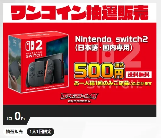 エクストレカ Switch2抽選販売ガチャ