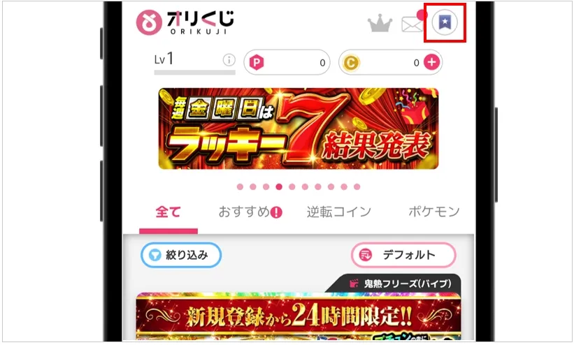 オリくじ 画面右上のアイコンをタップ