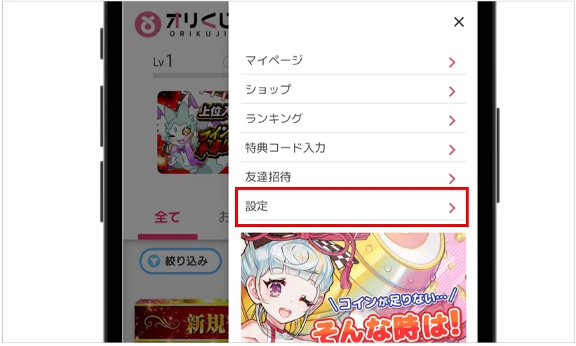 オリくじ メニューを開いて「設定」をタップ