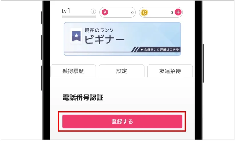オリくじ 電話番号認証の「登録する」をタップ
