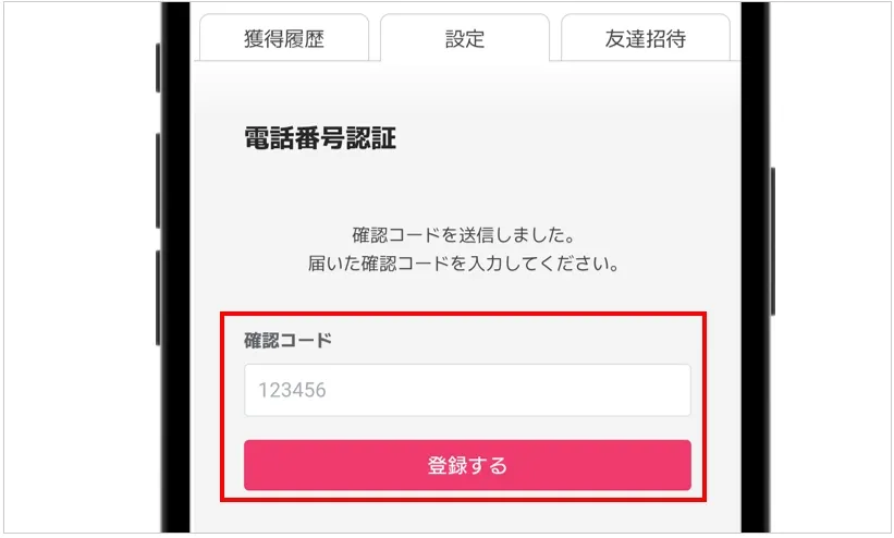 オリくじ 確認コードを入力して「登録する」をタップ