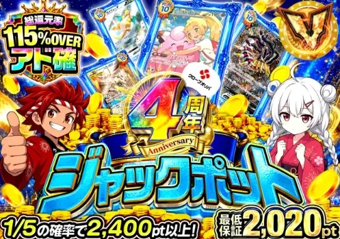 クローブオリパ ジャックポットガチャ【2000pt】