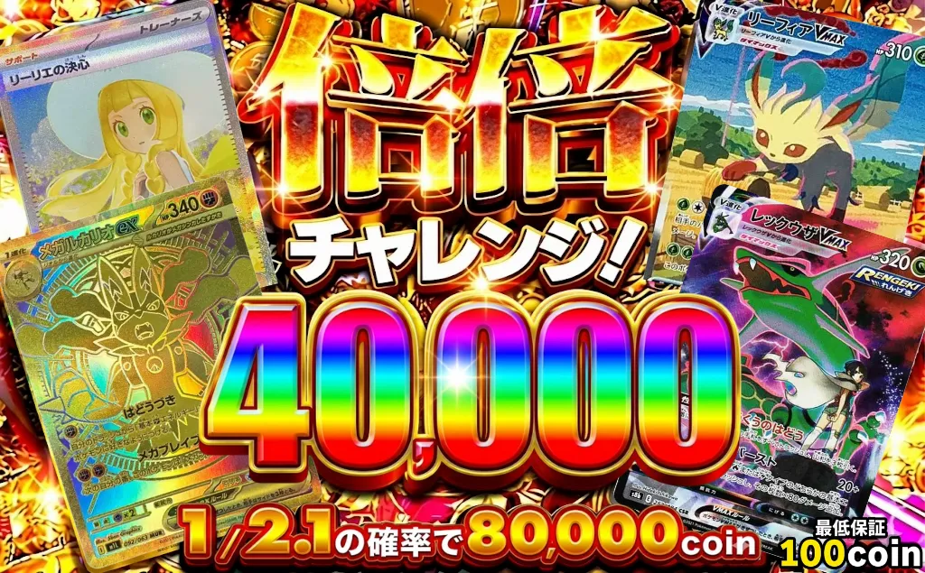 おりパンダ 倍倍チャレンジ40,000