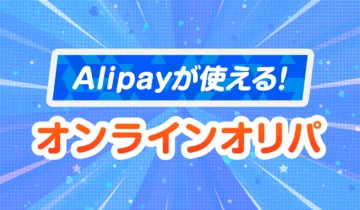Alipayが使える！オンラインオリパ