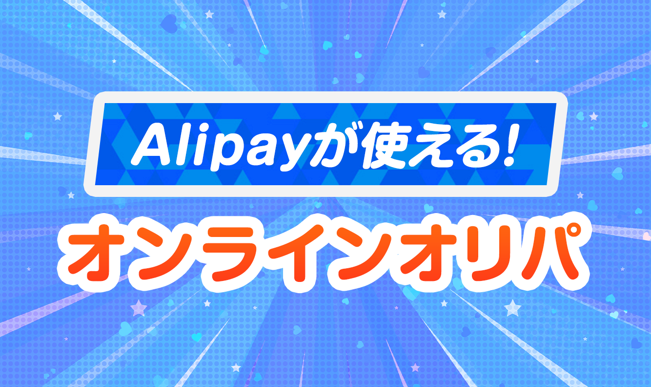 Alipayが使える！オンラインオリパ