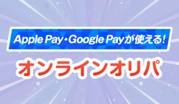 Apple Pay・Google Payが使える！オンラインオリパ
