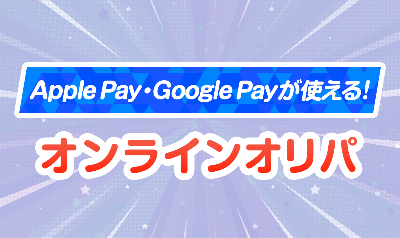 Apple Pay・Google Payが使える！オンラインオリパ