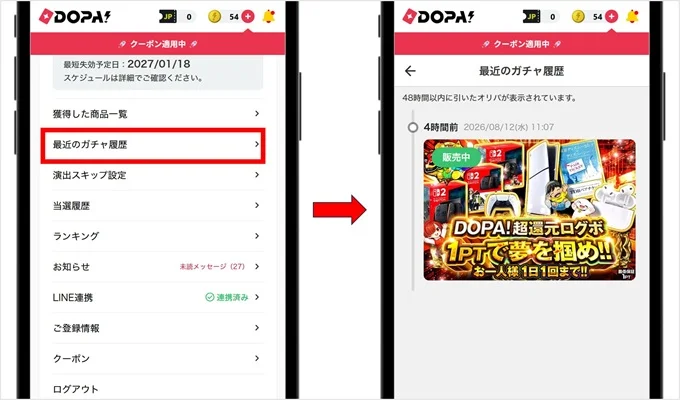 DOPA最近のガチャ履歴機能