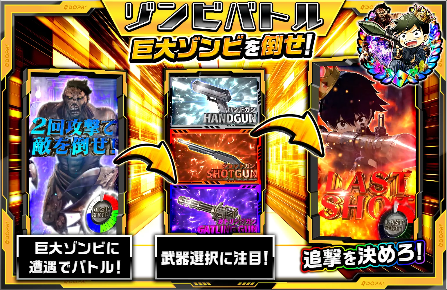 DOPA ゾンビバトル 演出解説