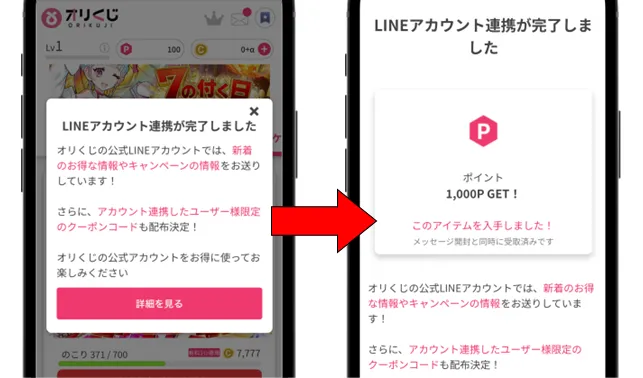 オリくじ LINE連携で1,000ptもらえる