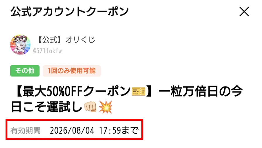 オリくじ クーポン 利用期限