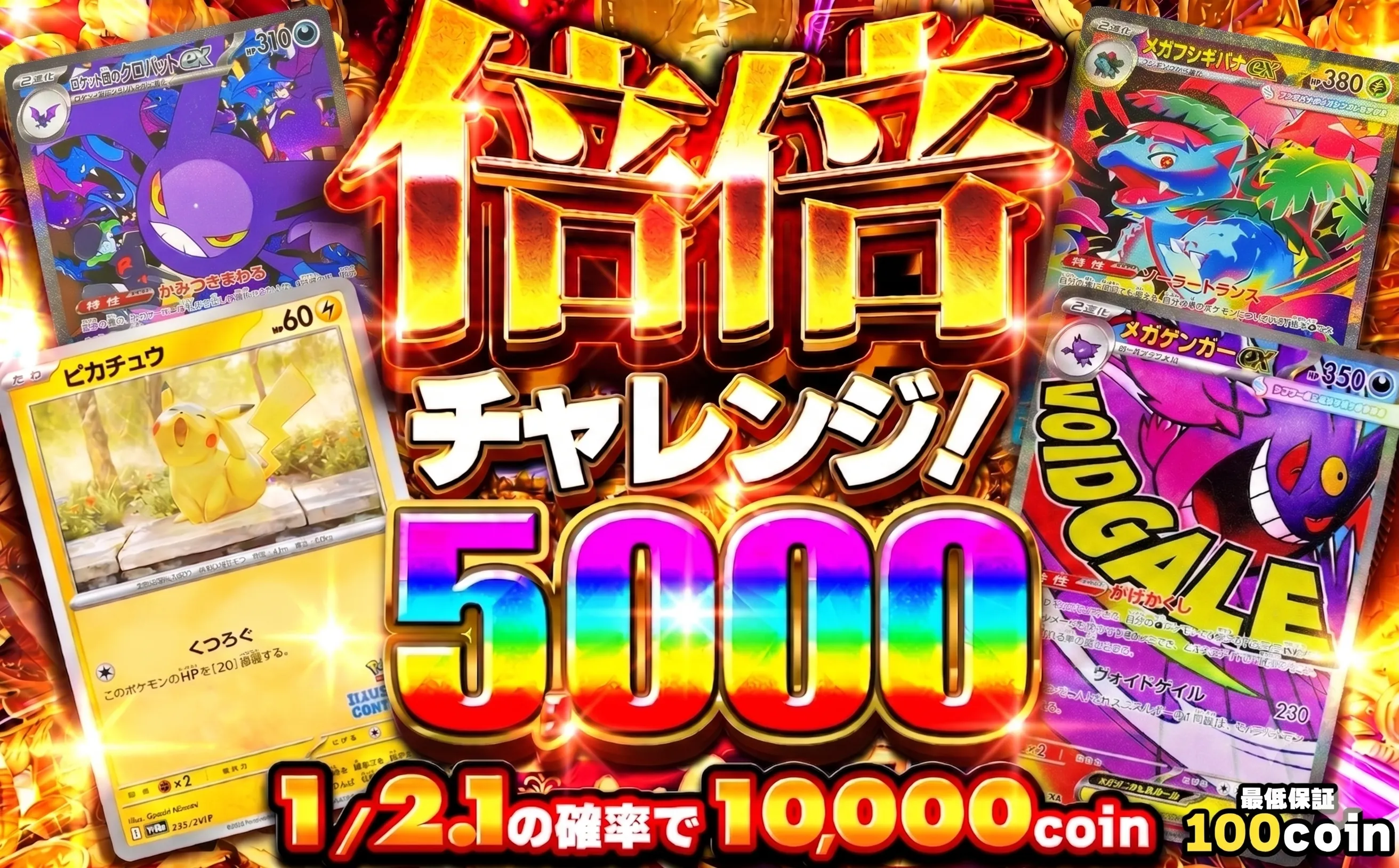 おりパンダ 倍倍チャレンジ5,000