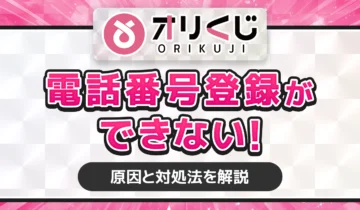 オリくじ 電話番号とうろくできない アイキャッチ