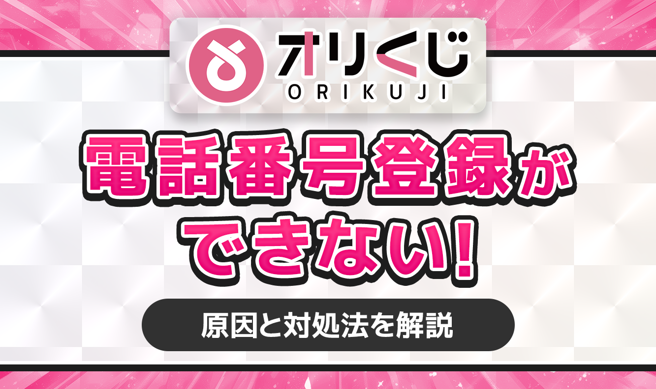 オリくじ 電話番号とうろくできない アイキャッチ