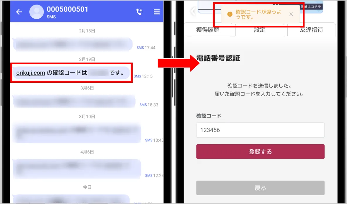オリくじ 確認コードの入力が間違っている