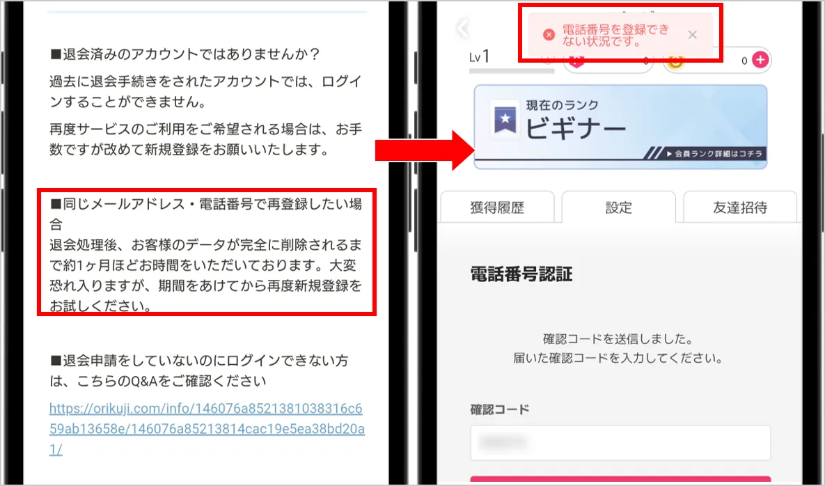 オリくじ 退会してから1ヶ月以内に同じ電話番号で再登録している