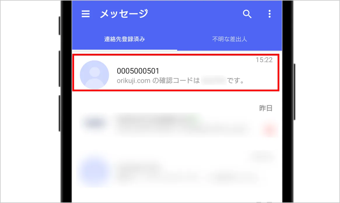 オリくじ SMSアプリに届いた確認コードを確認する