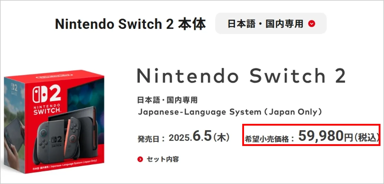 NintendoSwitch2定価価格