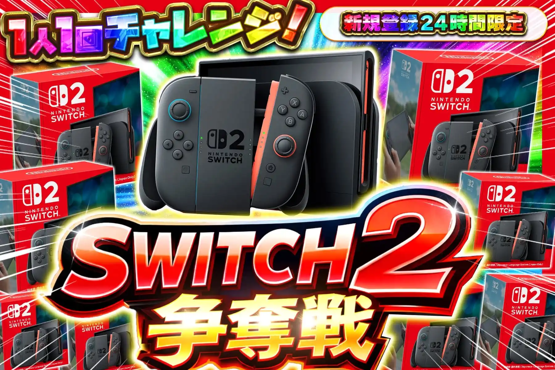 エクストレカ スSwitch2争奪戦