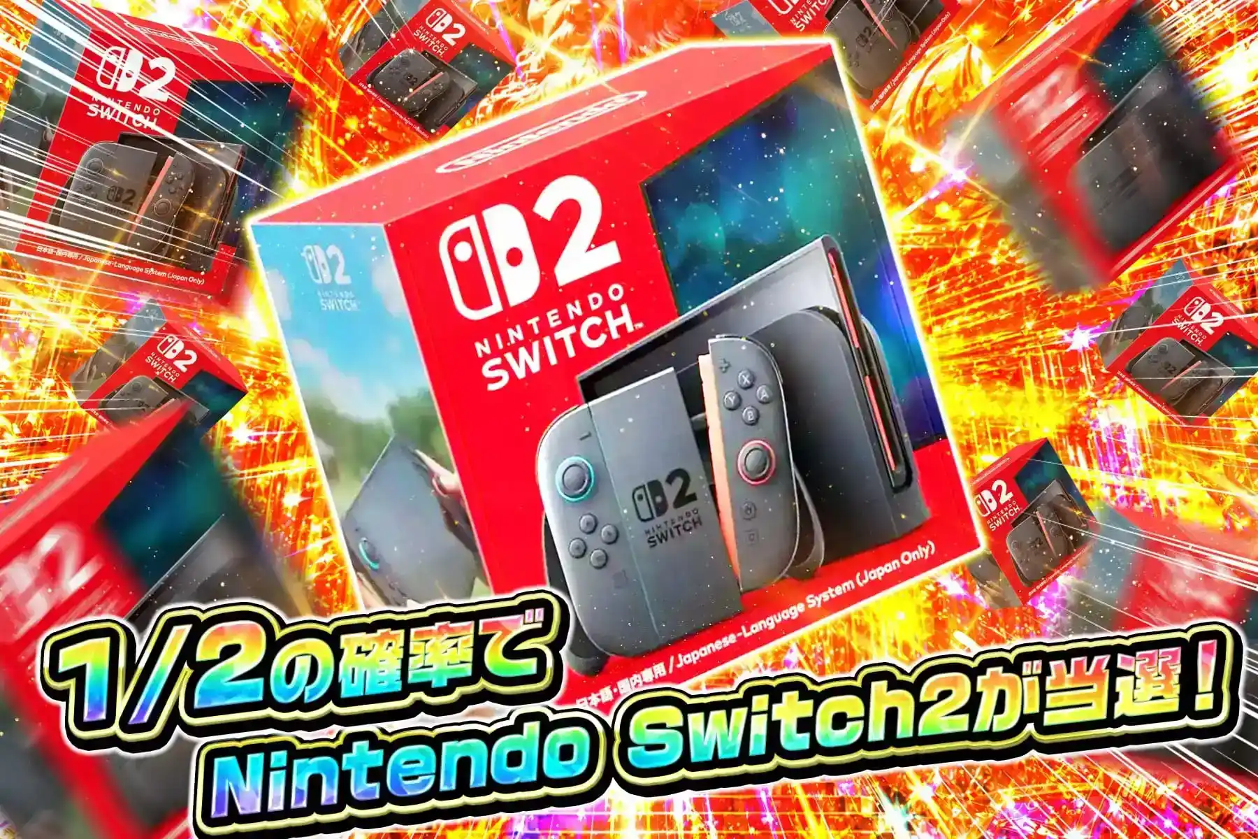 エクストレカ 1/2の確率でNintendoSwitch2当選