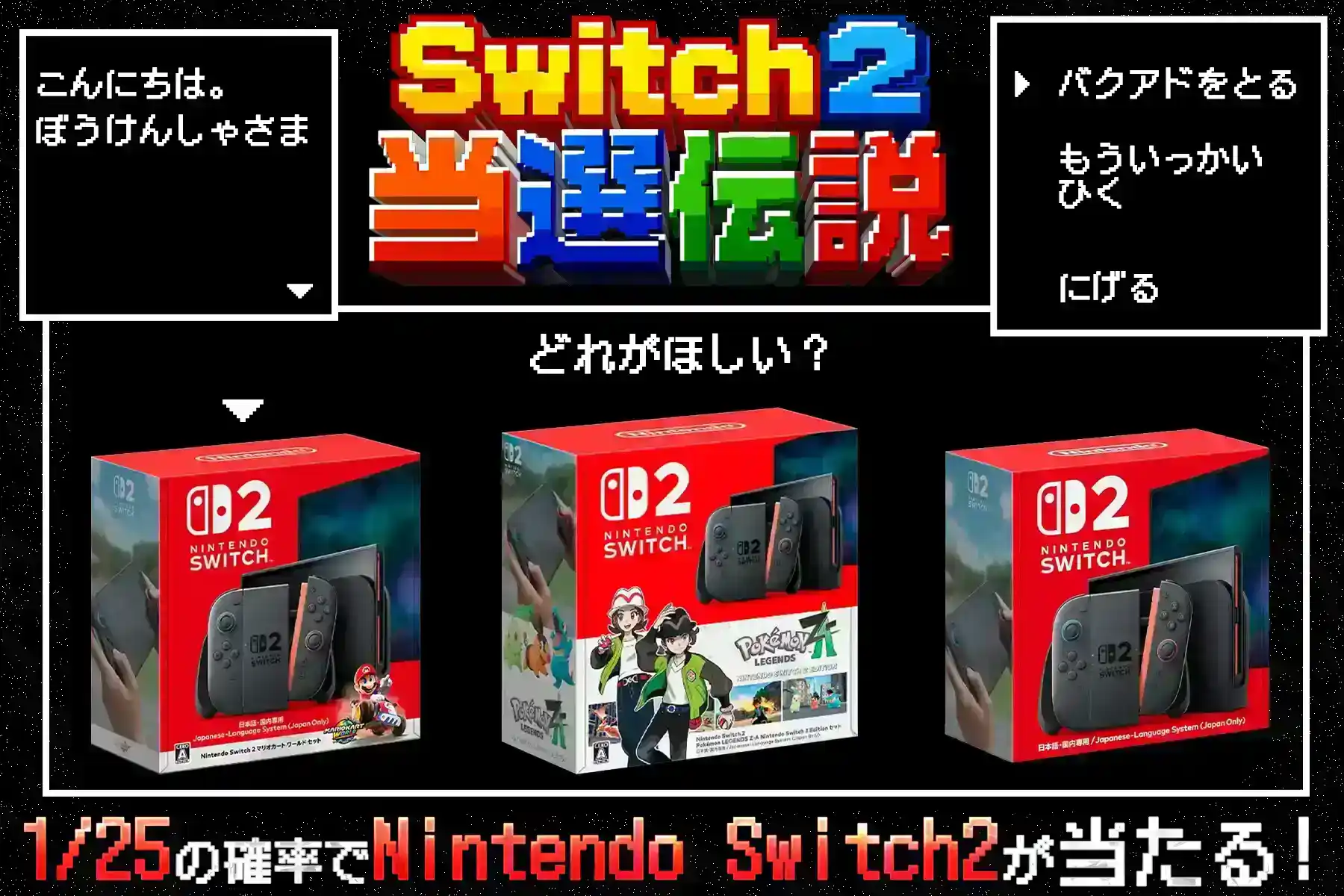 エクストレカ 1/25の確率でNintendoSwitch2当選