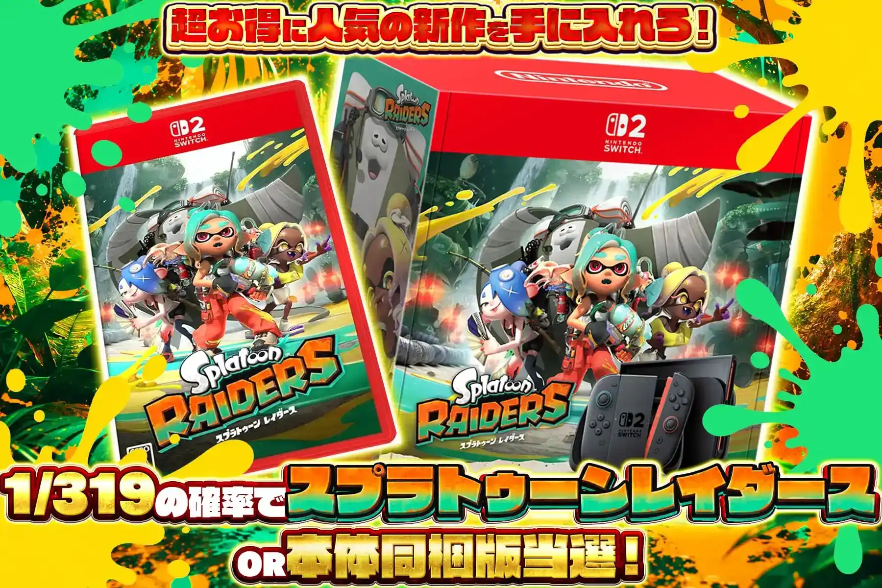 エクストレカ 1/319の確率でスプラトゥーンレイダーズor本体同梱版当選！