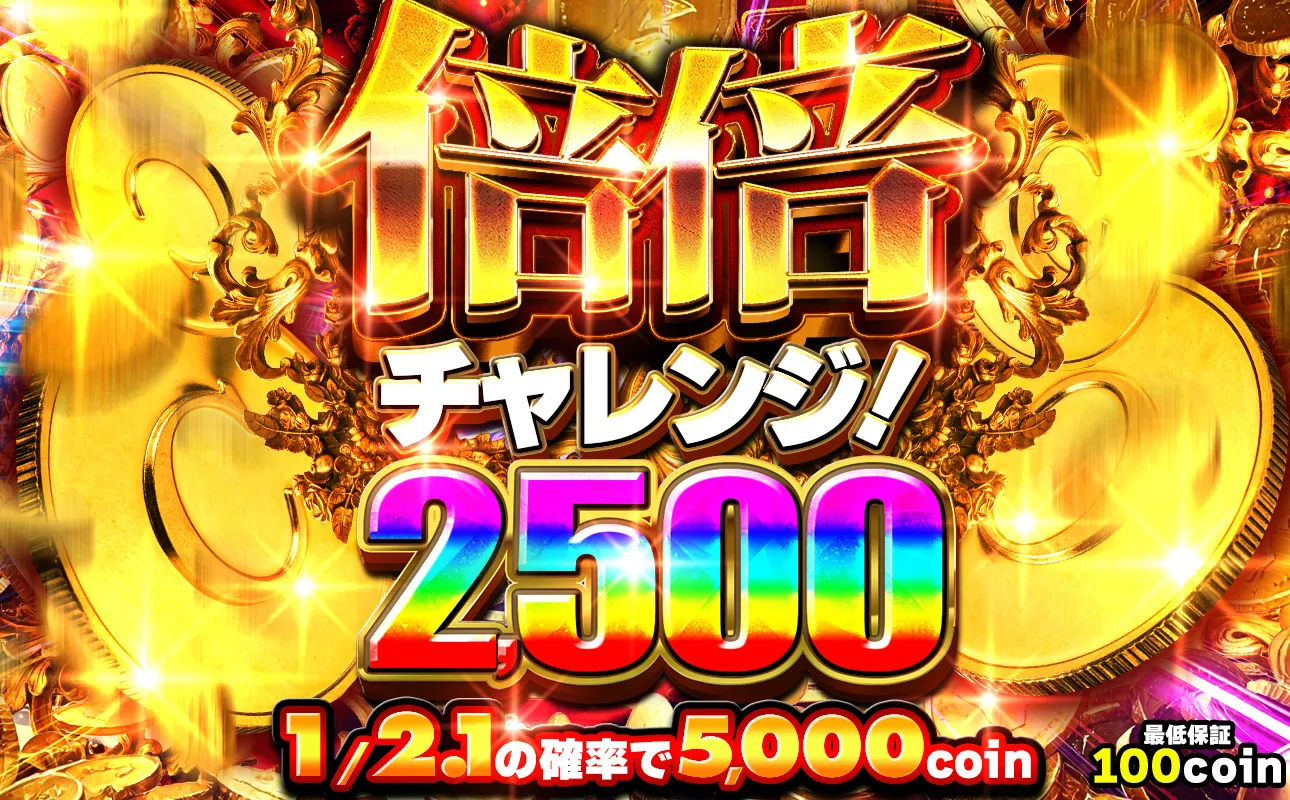 おりパンダ 倍倍チャレンジ2,500