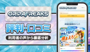 オリパフリークス評判口コミ