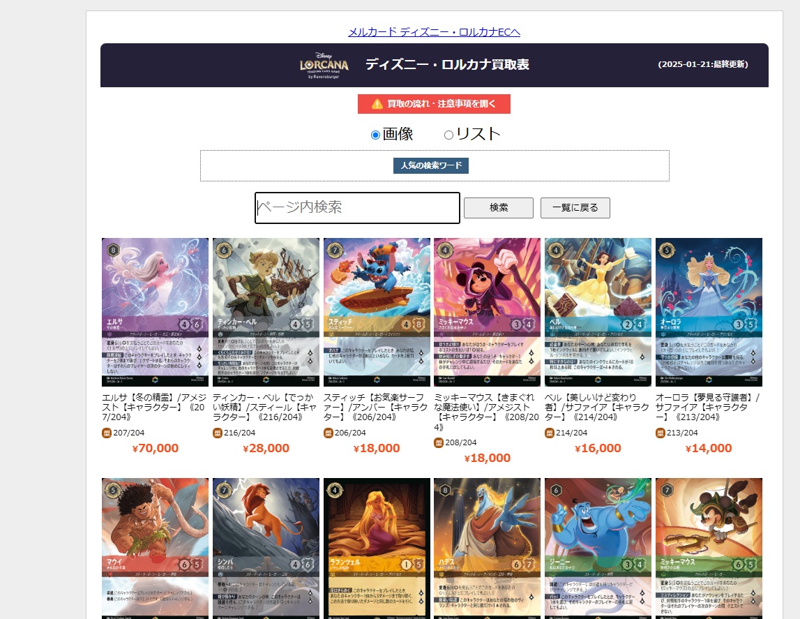 ディズニー・ロルカナ高価買取表