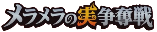 メラメラの実 争奪戦